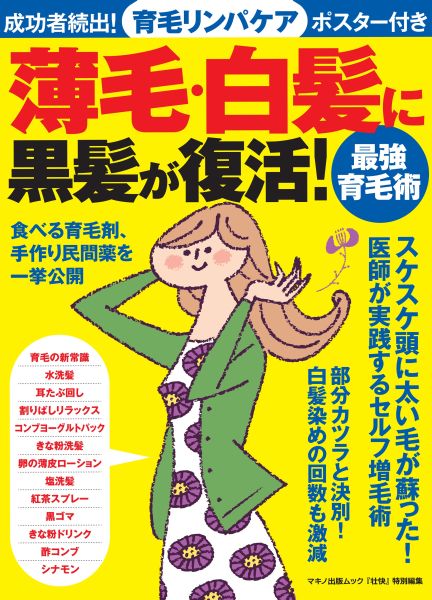 楽天ブックス 薄毛 白髪に黒髪が復活 最強育毛術 9784837663478 本