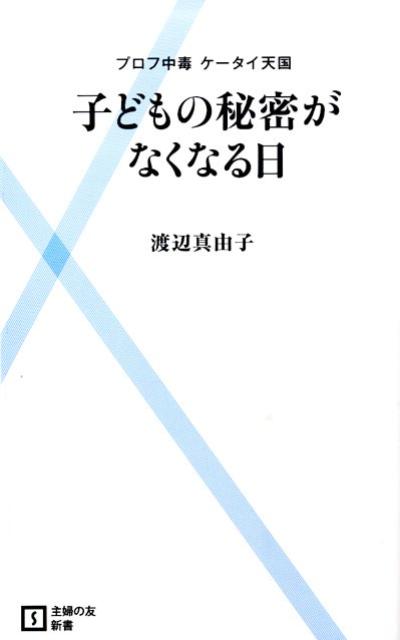 楽天ブックス: 子どもの秘密がなくなる日 - プロフ中毒ケータイ天国