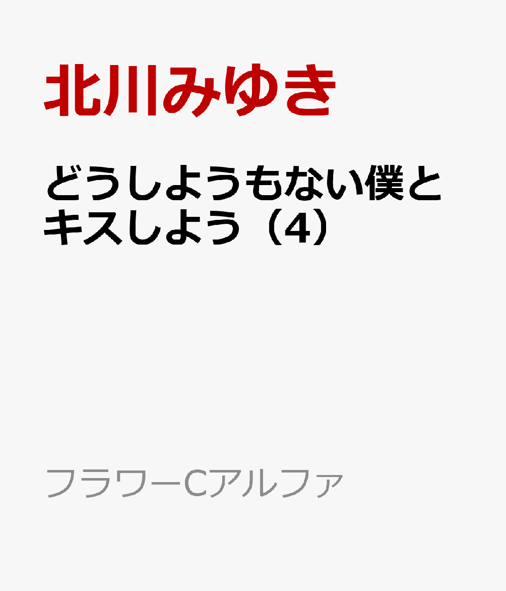 楽天ブックス どうしようもない僕とキスしよう 4 北川みゆき 本