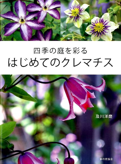 楽天ブックス 四季の庭を彩るはじめてのクレマチス 及川洋磨 9784259563479 本