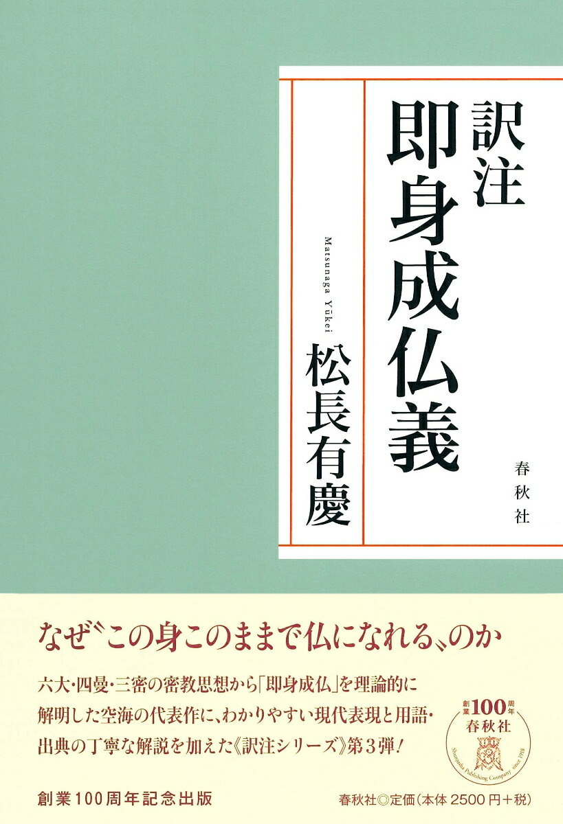 楽天ブックス 訳注 即身成仏義 松長 有慶 本