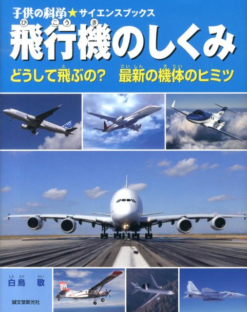 楽天ブックス: 飛行機のしくみ - どうして飛ぶの？最新の機体の