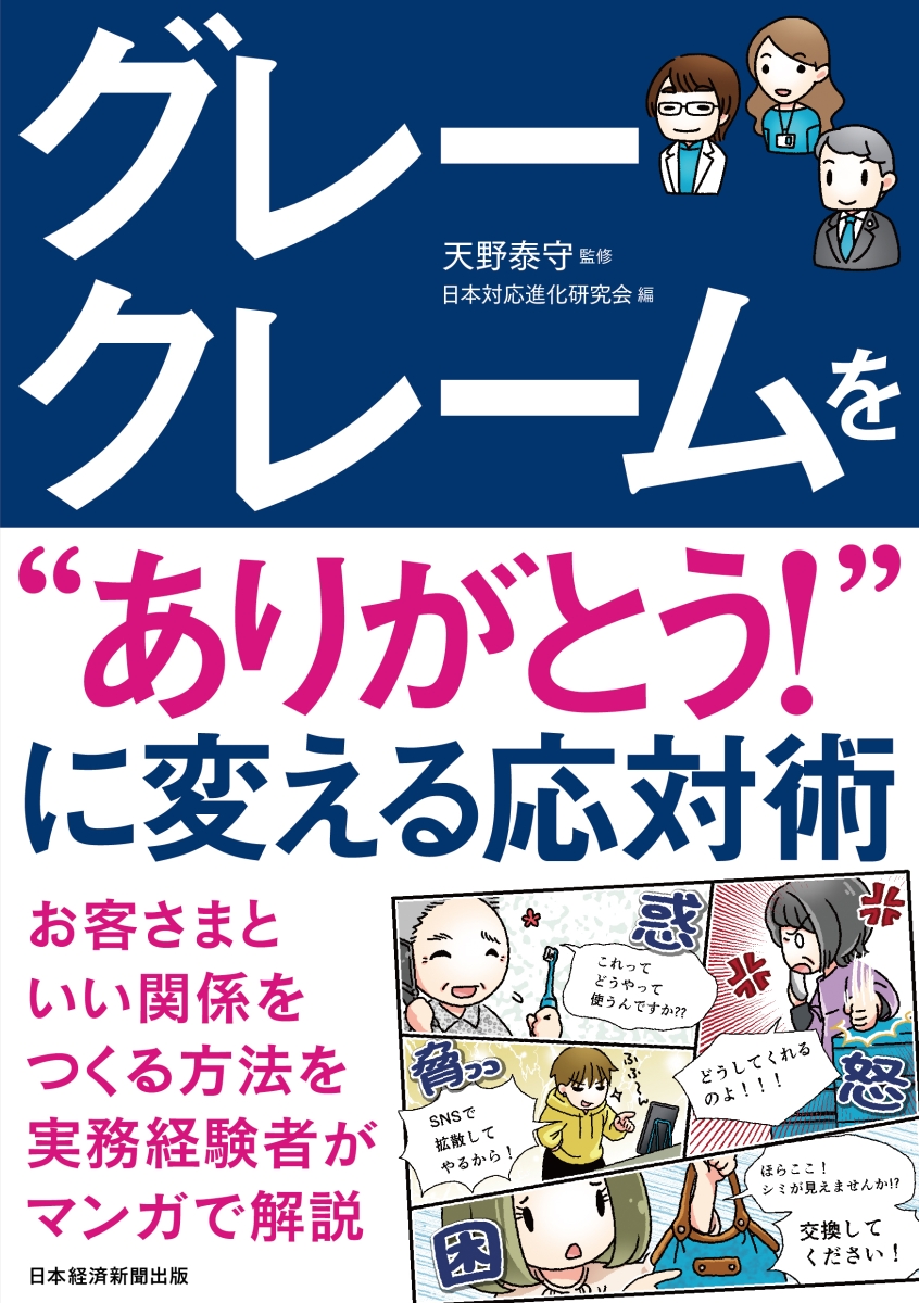 楽天ブックス グレークレームを ありがとう に変える応対術 天野 泰守 本