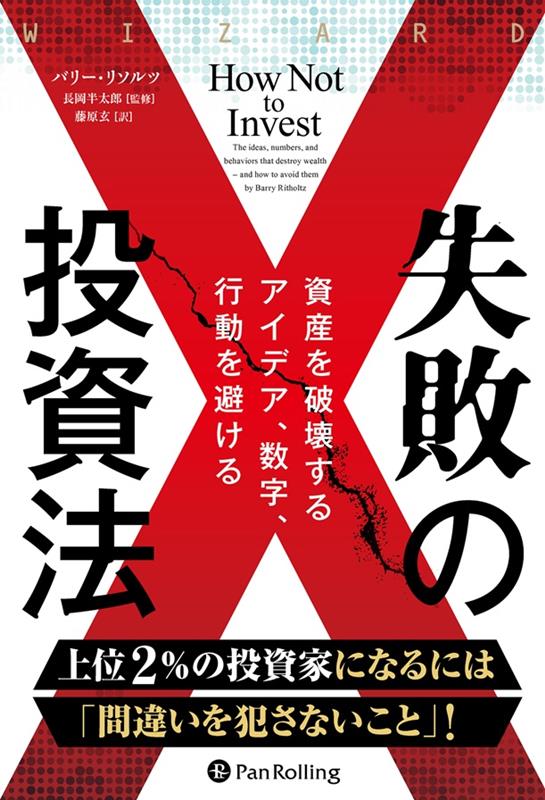 楽天ブックス: 失敗の投資法 資産を破壊するアイデア、数字、行動を