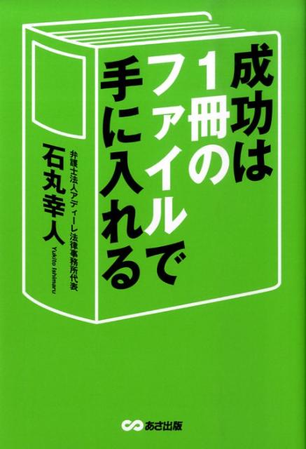 楽天ブックス 成功は1冊のファイルで手に入れる 石丸幸人 9784860633479 本