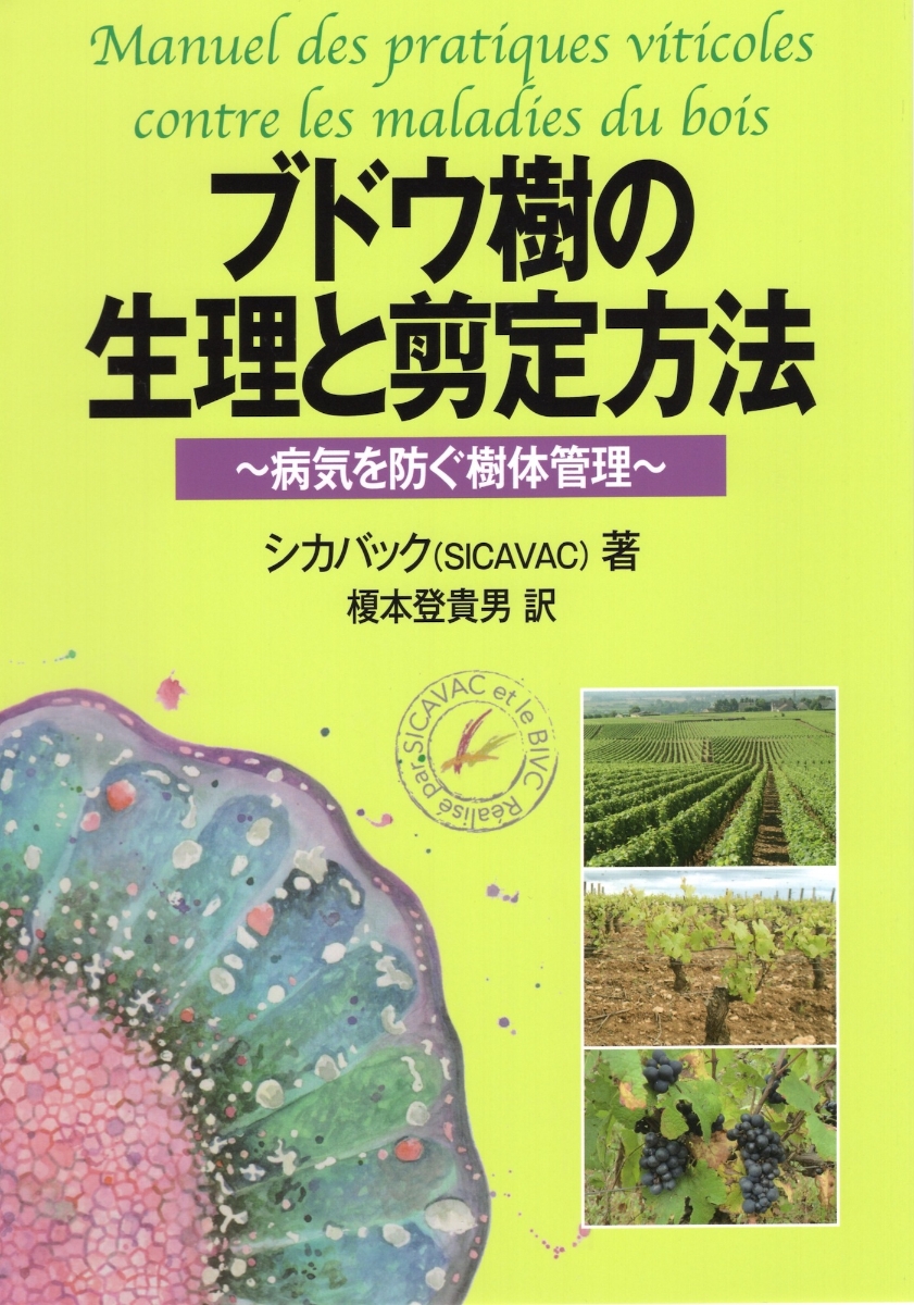 楽天ブックス ブドウ樹の生理と剪定方法 病気を防ぐ樹体管理 Sicavac 本