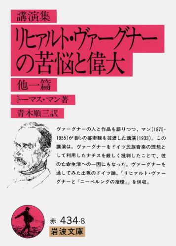 楽天ブックス: リヒァルト・ヴァーグナーの苦悩と偉大 他一篇 - 講演集