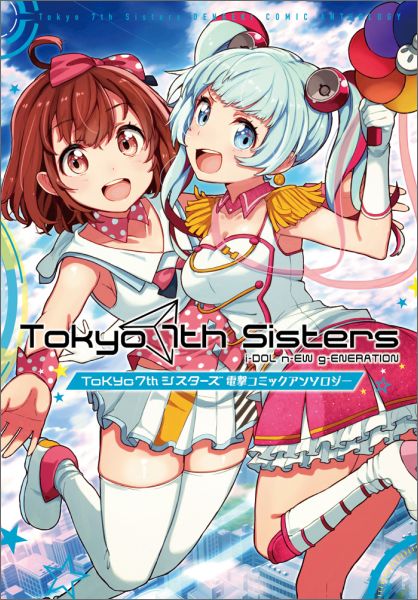 楽天ブックス Tokyo 7thシスターズ電撃コミックアンソロジー しゅー 本 楽天ブックス Tokyo 7thシスターズ電撃コミックアンソロジー しゅー 本