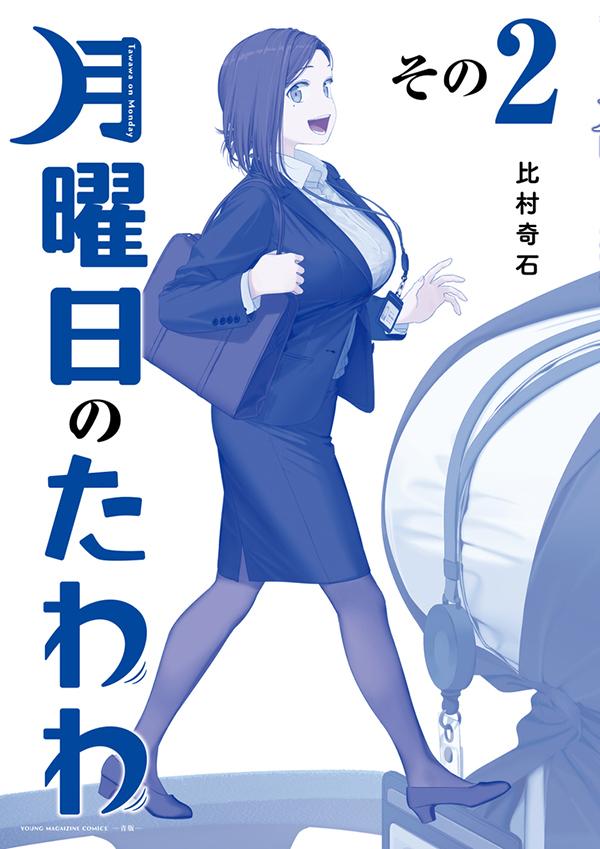 月曜日のたわわ 2 青版ダウンロード Dl Rar Zip Torrent 日本漫画帳 Rarer Torrenter漫画帳