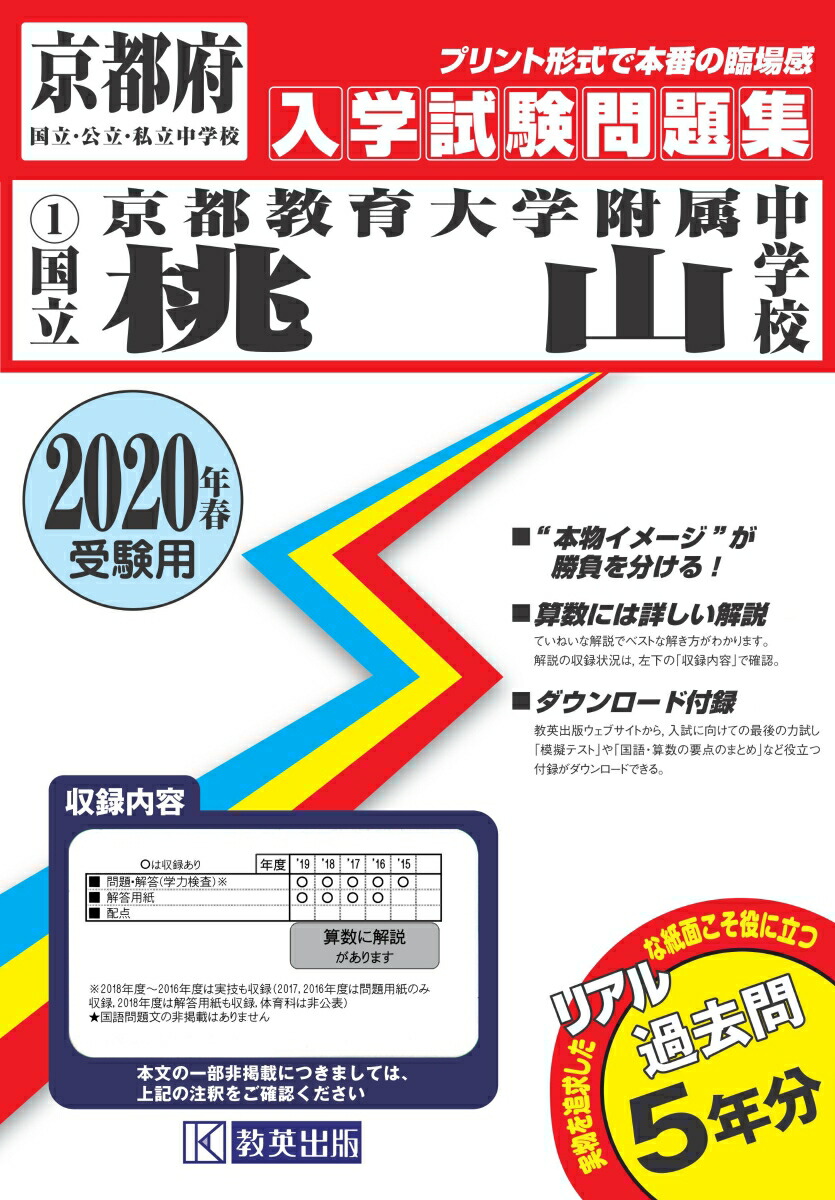 楽天ブックス 京都教育大学附属桃山中学校 2020年春受験用 9784290113480 本