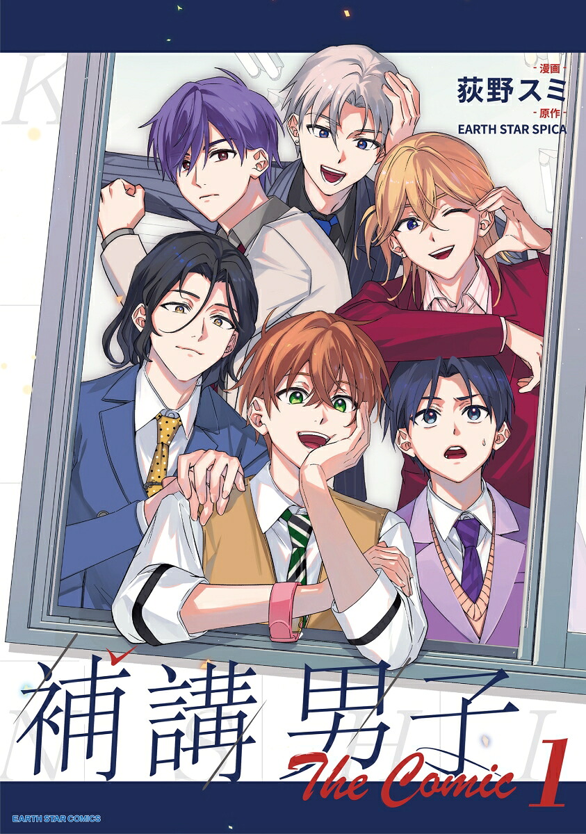 補講男子TheComic（1）（アース・スターコミックス）[荻野スミ]