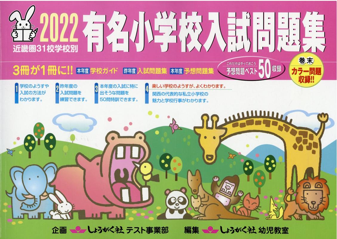 楽天ブックス: 有名小学校入試問題集（2022） - 近畿圏31校学校別 - しょうがく社幼児教室 - 9784882473480 : 本