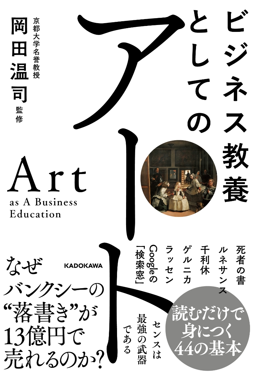 楽天ブックス: ビジネス教養としてのアート - 岡田 温司