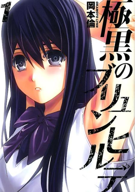 上品スタイル 楽天ブックス: 岡本倫 - 極黒のブリュンヒルデ（1） 青年漫画