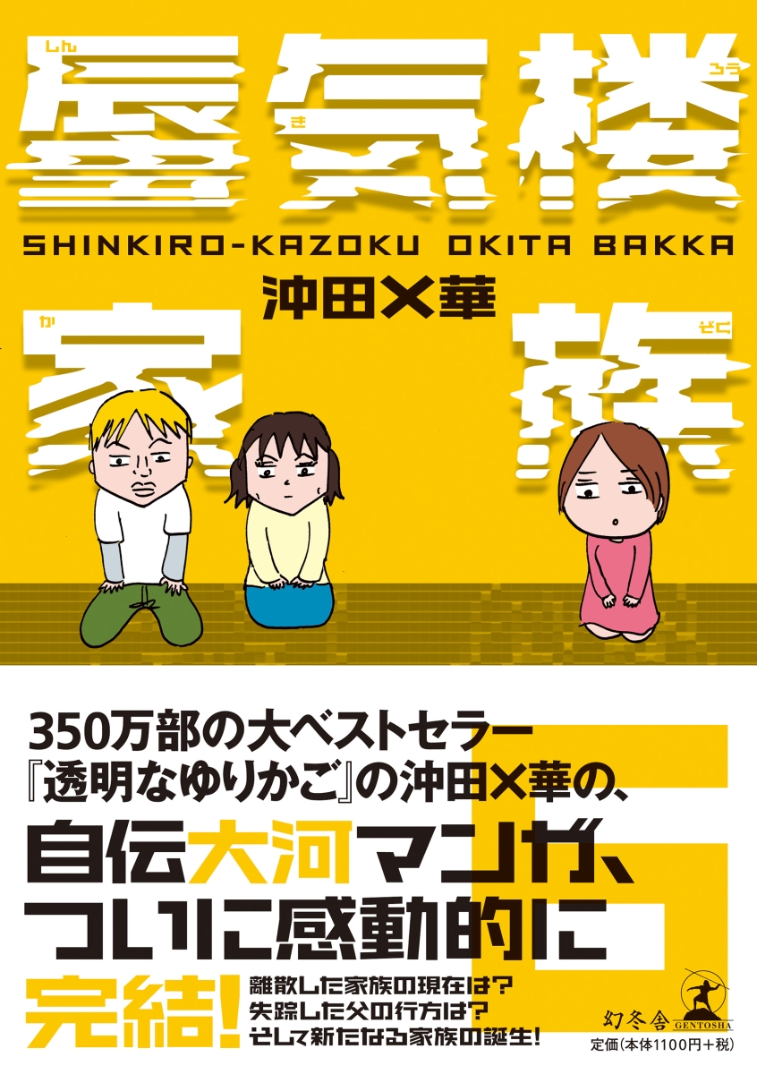 楽天ブックス 蜃気楼家族 6 沖田 華 本