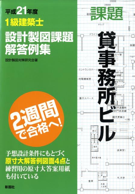 1級建築士設計製図課題解答例集（平成21年度）