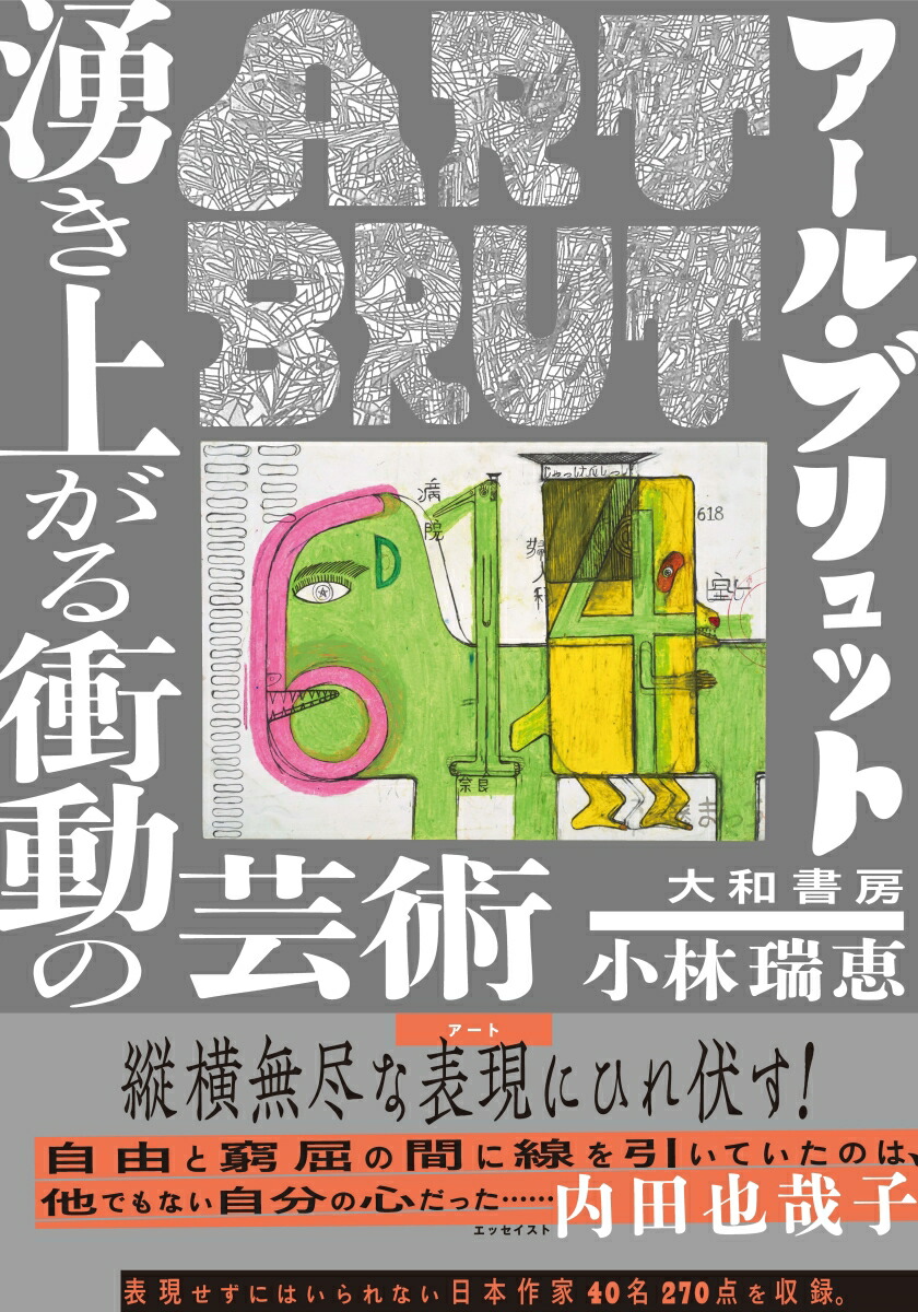 楽天ブックス アール ブリュット 湧き上がる衝動の芸術 小林瑞恵 本
