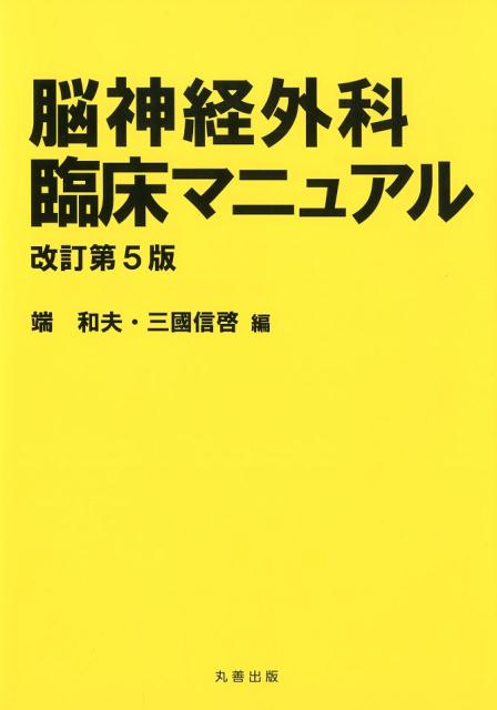 Amazon.co.jp: 脳神経外科臨床マニュアル 1 改訂第4版 : 端 和夫