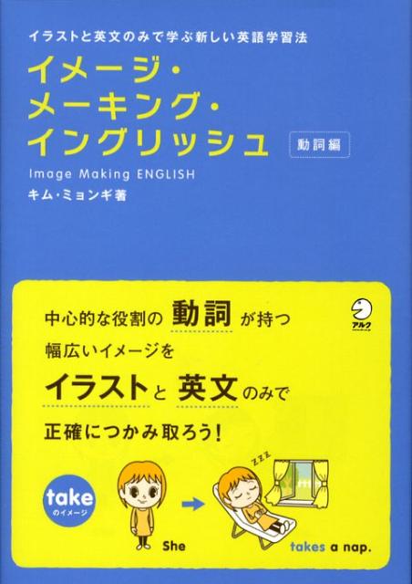 楽天ブックス イメージ メーキング イングリッシュ 動詞編 イラストと英文のみで学ぶ新しい英語学習法 キムミョンギ 本