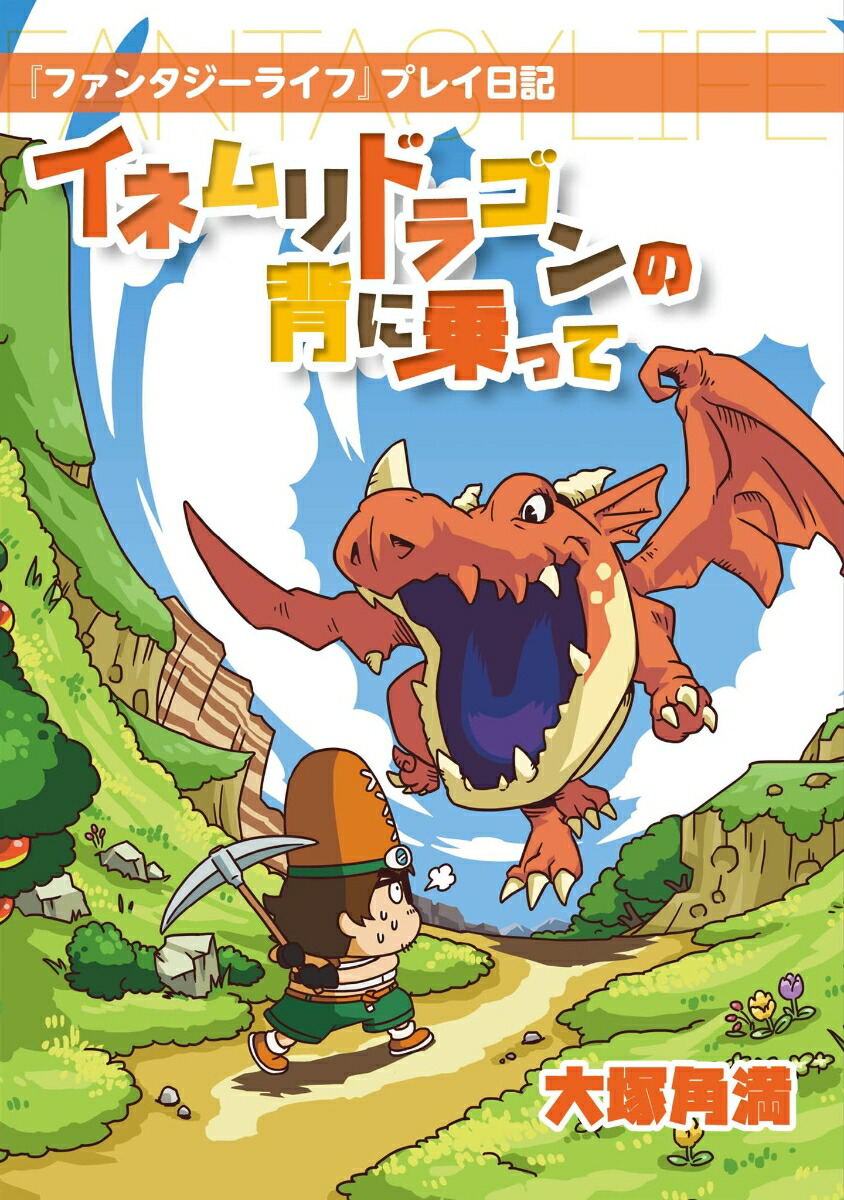 楽天ブックス ファンタジーライフ プレイ日記 イネムリドラゴンの背に乗って 大塚 角満 本