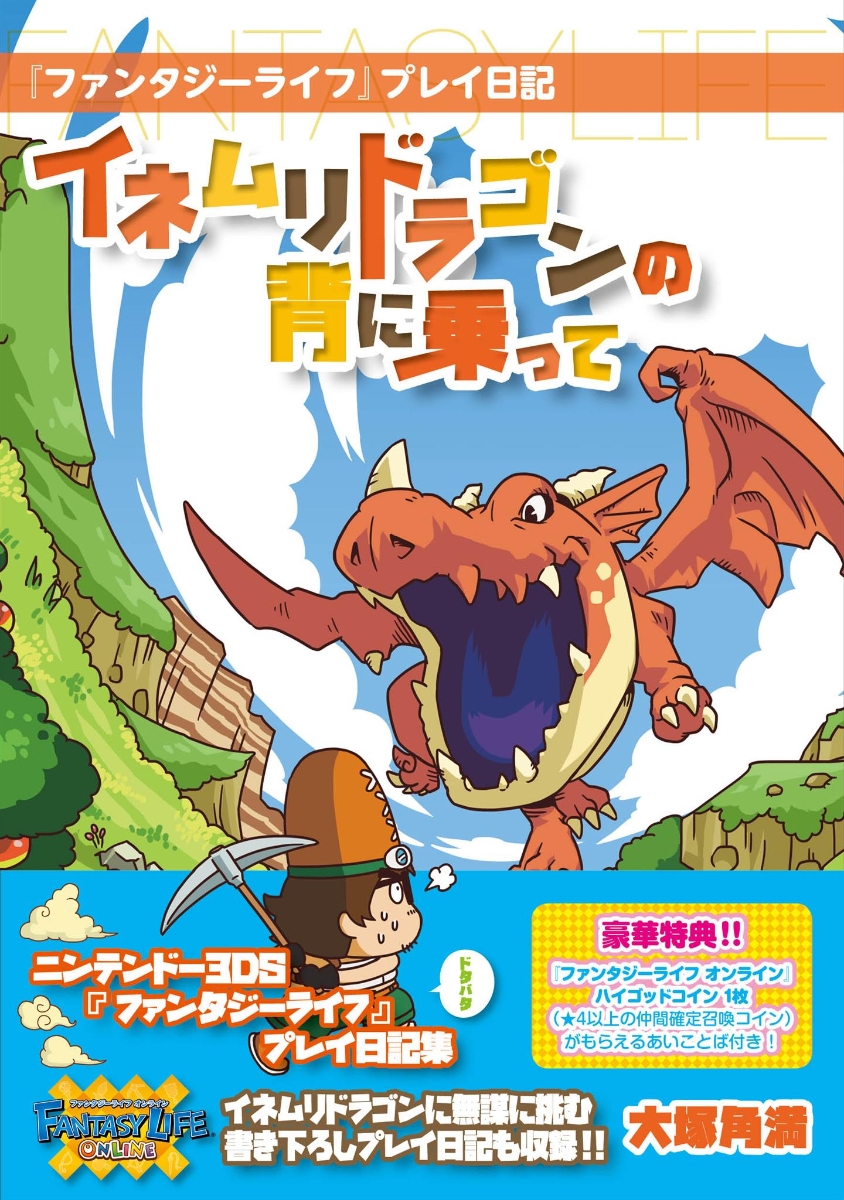 楽天ブックス ファンタジーライフ プレイ日記 イネムリドラゴンの背に乗って 大塚 角満 本