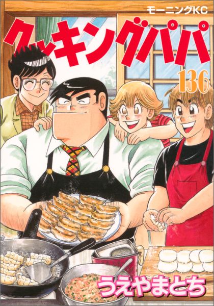 楽天ブックス クッキングパパ 136 うえやま とち 本