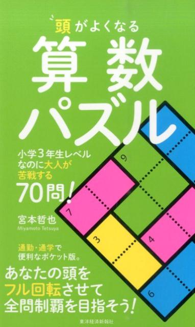 楽天ブックス 頭がよくなる算数パズル 小学3年生レベルなのに大人が