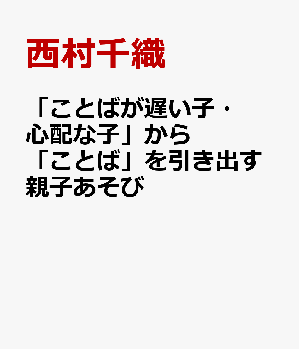 �֤��ȤФ��٤��ҡ����ۤʻҡפ���֤��ȤСפ�����Ф��ƻҤ�����[��¼�鿥]