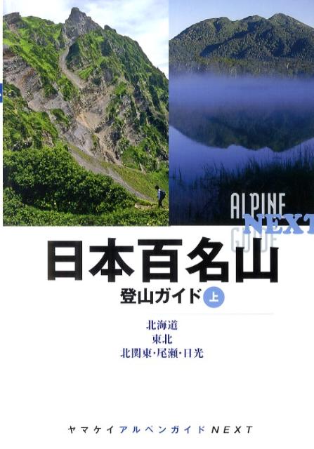 楽天ブックス 日本百名山登山ガイド 上 山と渓谷社 本