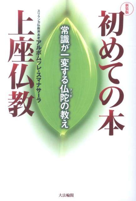 楽天ブックス: 初めての本上座仏教新装版 - 常識が一変する仏陀の教え