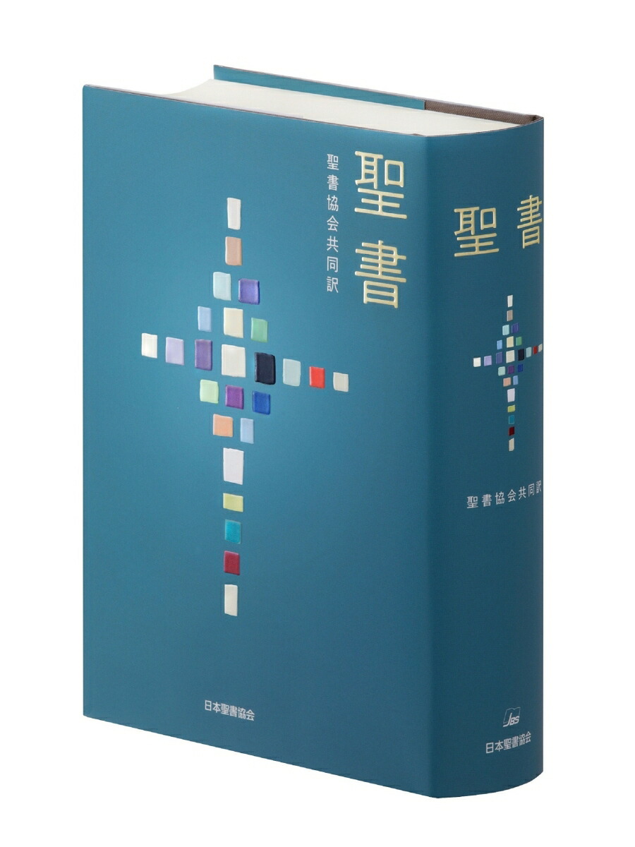 楽天ブックス: 聖書 聖書協会共同訳 大型 SI63 - 日本聖書協会 - 9784820213482 : 本