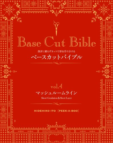 ベ-スカットバイブル 削ぎに頼らずカットで形を作り分ける ｖｏｌ．３ /新美容出版（単行本） ベ-スカットバイブル 削ぎに頼らずカットで形を作り分ける