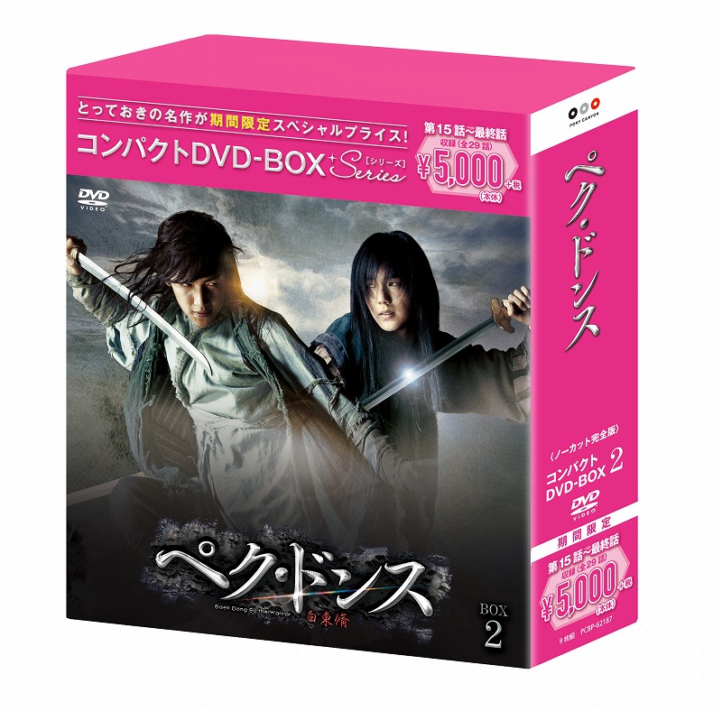 楽天ブックス: ペク・ドンス＜ノーカット完全版＞ コンパクトDVD-BOX2