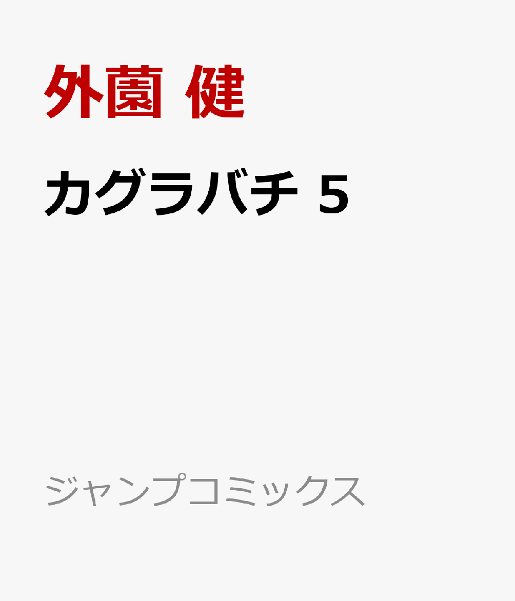 カグラバチ 5画像