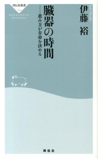 楽天ブックス 臓器の時間 進み方が寿命を決める 伊藤裕 本