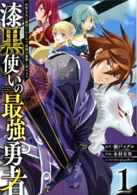 楽天ブックス 漆黒使いの最強勇者 1 仲間全員に裏切られたので最強の魔物と組みます 瀬戸メグル 本