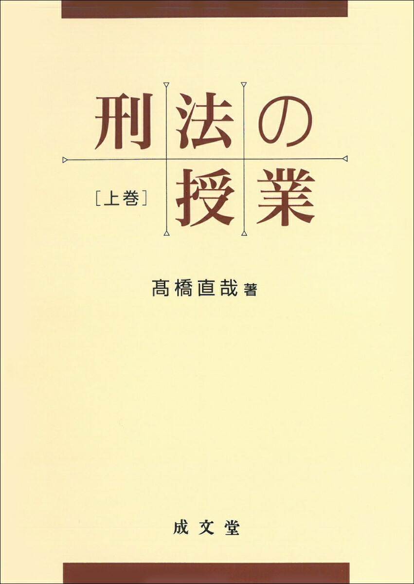 楽天ブックス: 刑法の授業 上巻 - 高橋 直哉 - 9784792353483 : 本