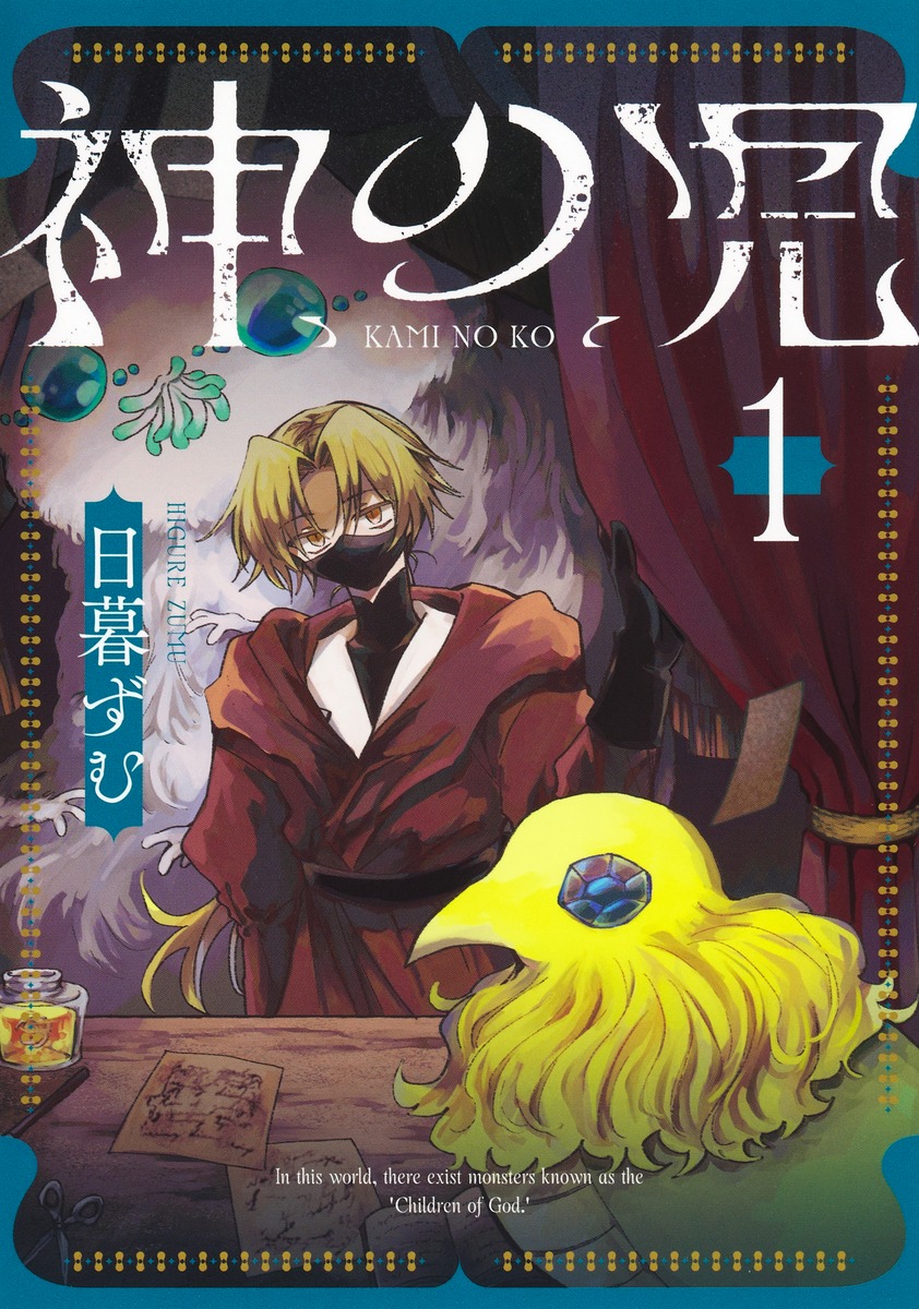 神の児1（集英社ホームコミックス）[日暮ずむ]