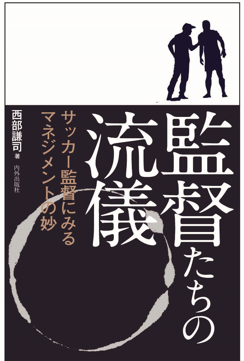 楽天ブックス 監督たちの流儀 サッカー監督にみるマネジメントの妙 西部謙司 本