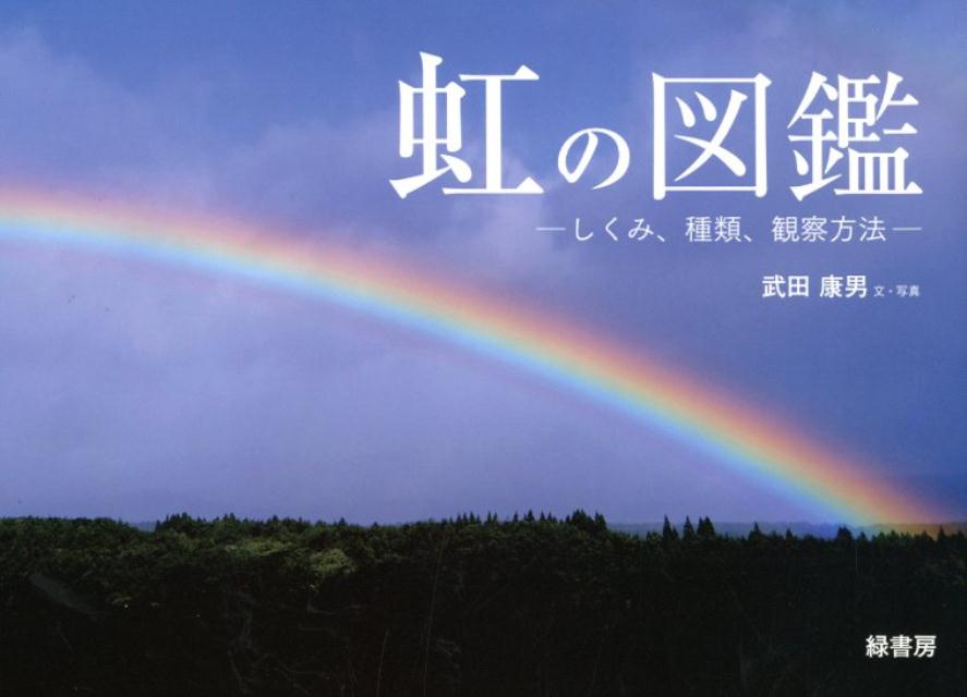 虹本 楽天ブックス: 虹の図鑑 - 武田 康男 - 9784895313483 : 本