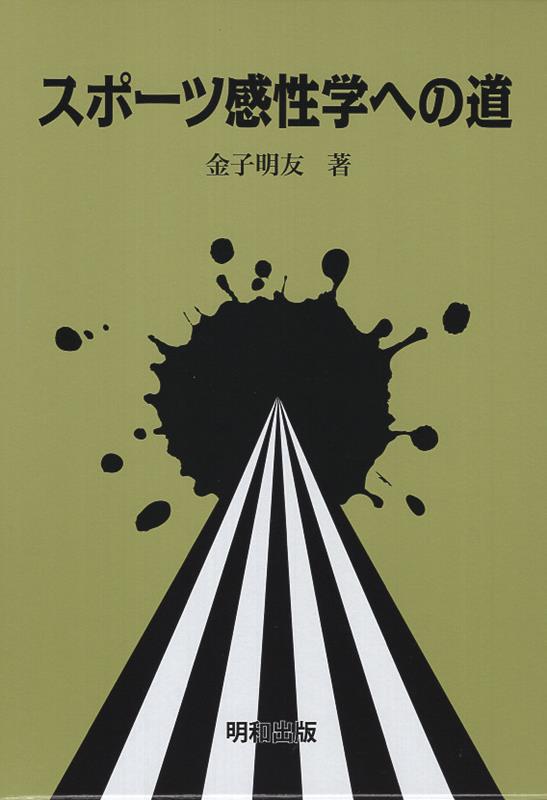 楽天ブックス: スポーツ感性学への道 - 金子明友 - 9784901933483 : 本