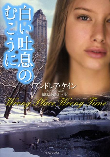楽天ブックス 白い吐息のむこうに アンドレア ケイン 本
