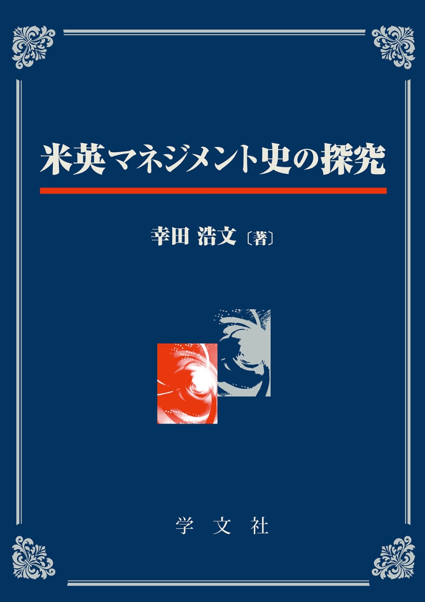 楽天ブックス: 米英マネジメント史の探究 - 幸田 浩文 - 9784762023484