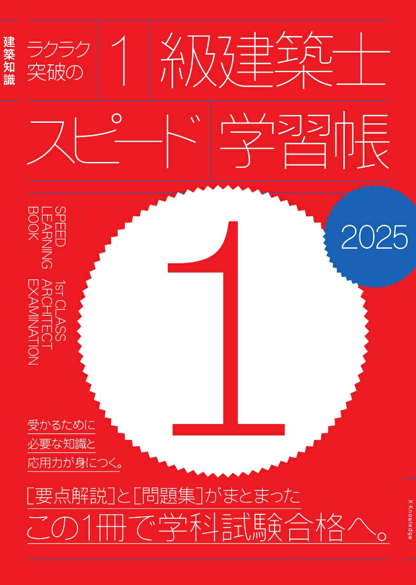 一級建築士学科　2025年度　問題解説集セット 楽天市場】【送料無料】〔予約〕'26 1級建築士スピード学習帳