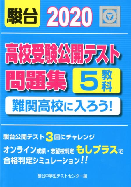 楽天ブックス 高校受験公開テスト問題集 難関高校に入ろう 駿台中学生テストセンター 本