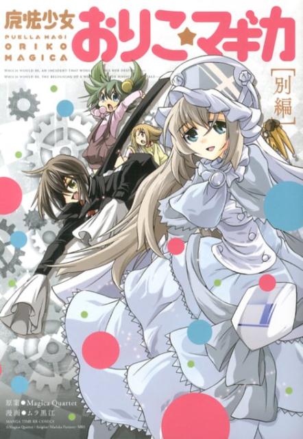 楽天ブックス: 魔法少女おりこ☆マギカ（別編） - ムラ黒江
