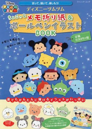 楽天ブックス ディズニーツムツムちょこっとメモ折り紙 ボールペンイラストbook 折って 描いて 楽しもう 誰でもかんたんに描ける 9784834773484 本