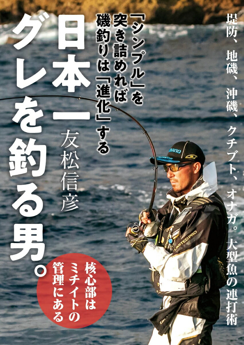 楽天ブックス 日本一グレを釣る男 シンプル を突き詰めれば磯釣りは 進化 する 友松 信彦 本