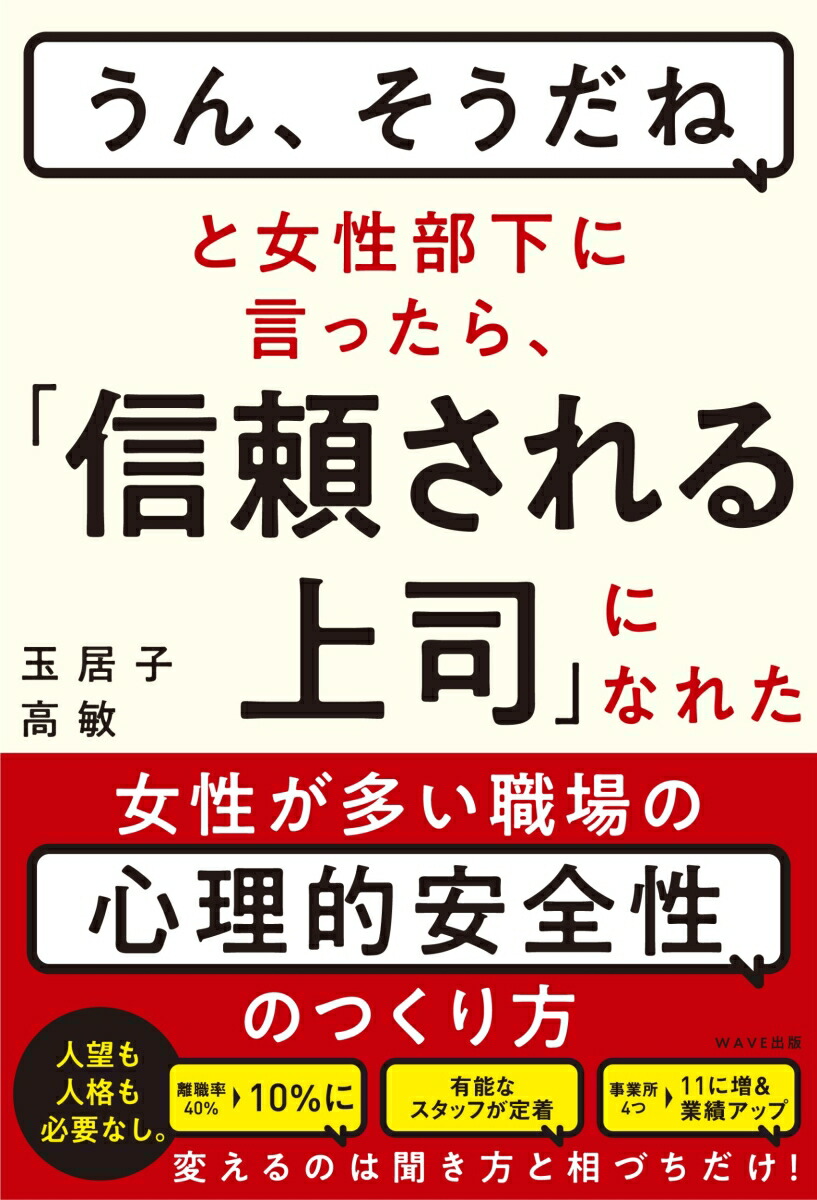 楽天ブックス うん そうだね と女性部下に言ったら 信頼される上司 になれた 玉居子 高敏 本