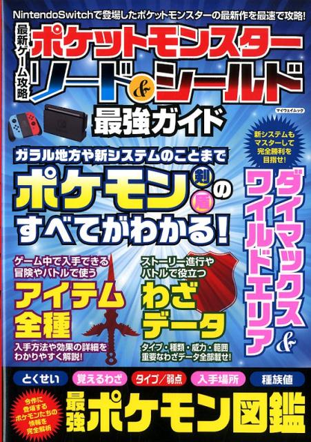 楽天ブックス 最新ゲーム攻略ポケットモンスターソード シールド最強ガイド 本